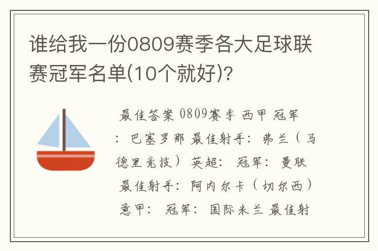 谁给我一份0809赛季各大足球联赛冠军名单(10个就好)?