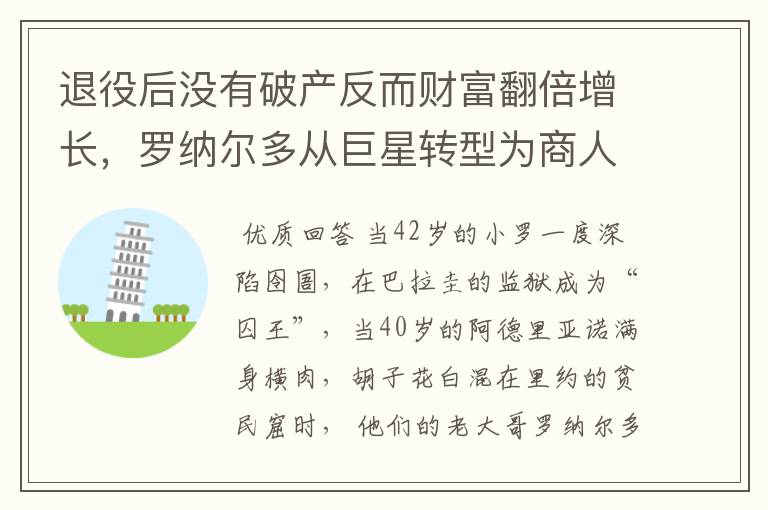 退役后没有破产反而财富翻倍增长，罗纳尔多从巨星转型为商人