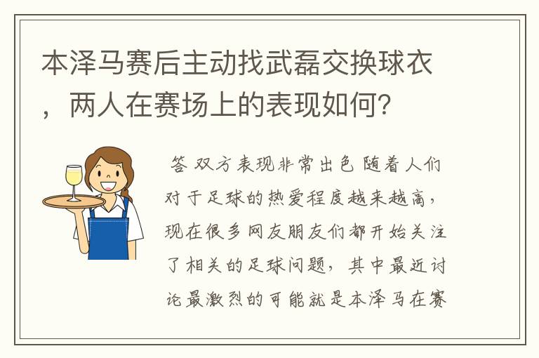 本泽马赛后主动找武磊交换球衣，两人在赛场上的表现如何？