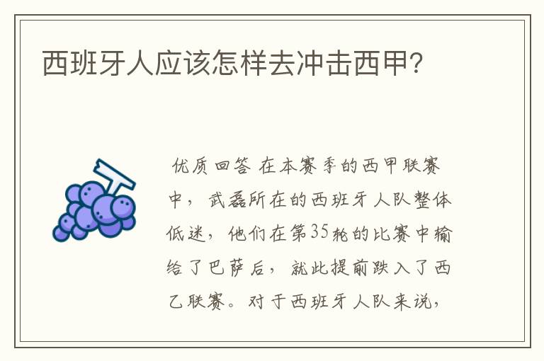 西班牙人应该怎样去冲击西甲？