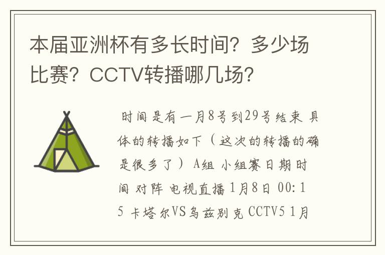 本届亚洲杯有多长时间？多少场比赛？CCTV转播哪几场？