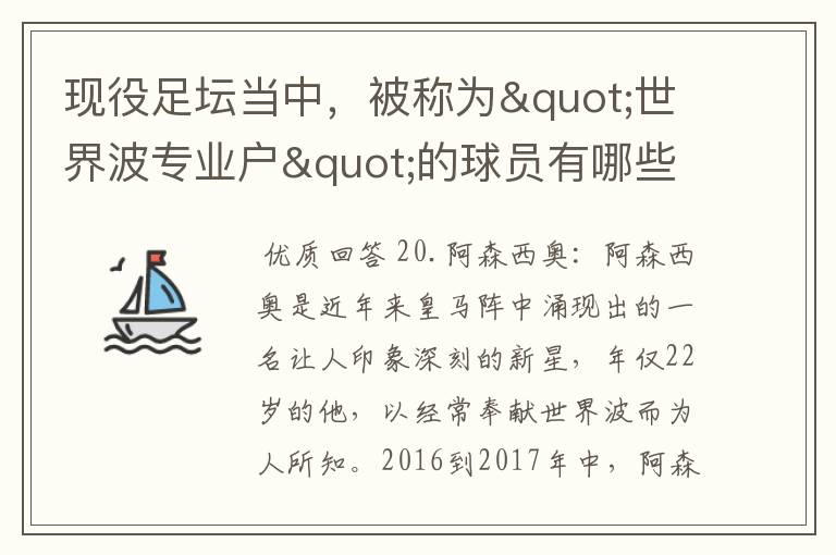 现役足坛当中，被称为"世界波专业户"的球员有哪些？