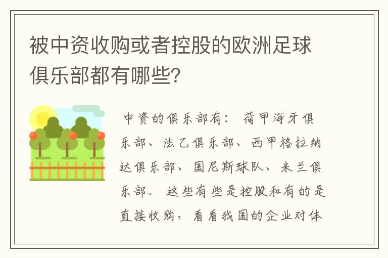 被中资收购或者控股的欧洲足球俱乐部都有哪些？