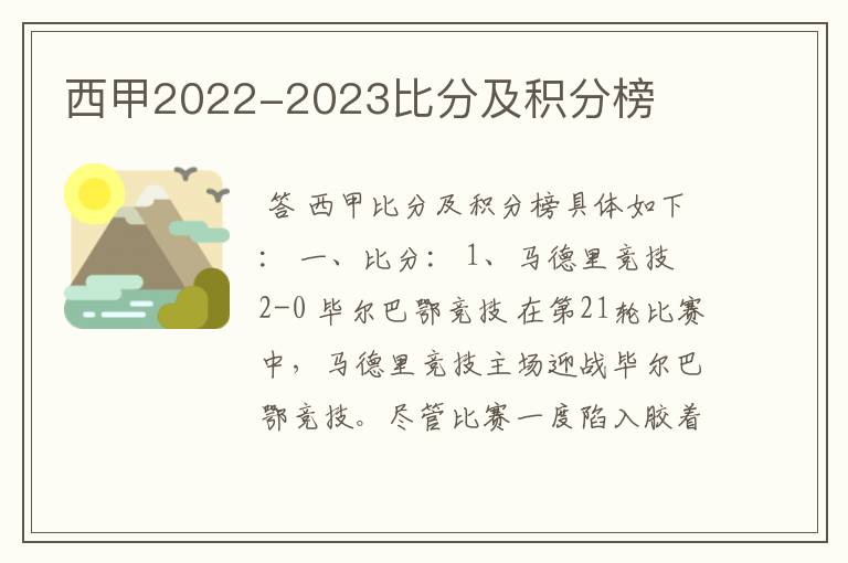 西甲2022-2023比分及积分榜