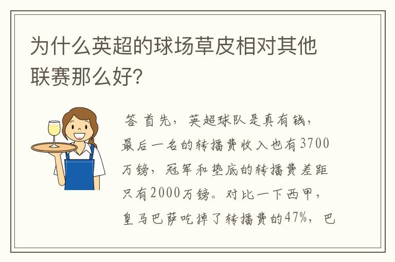 为什么英超的球场草皮相对其他联赛那么好？