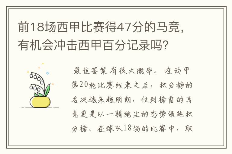 前18场西甲比赛得47分的马竞，有机会冲击西甲百分记录吗？