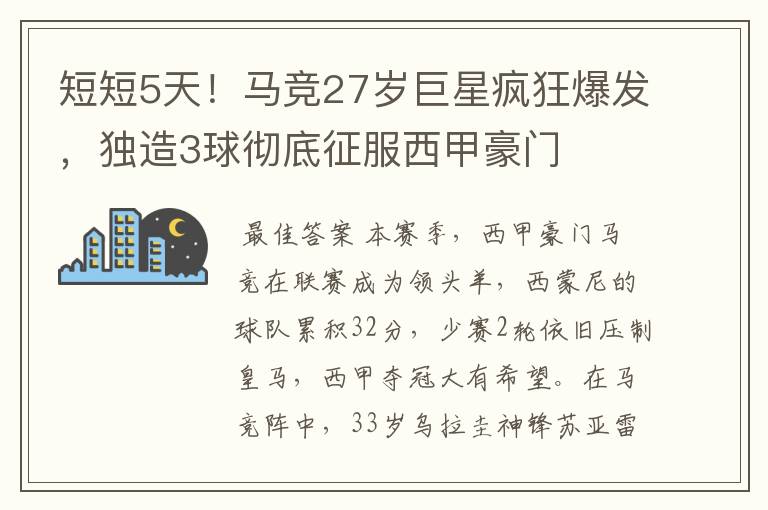 短短5天！马竞27岁巨星疯狂爆发，独造3球彻底征服西甲豪门