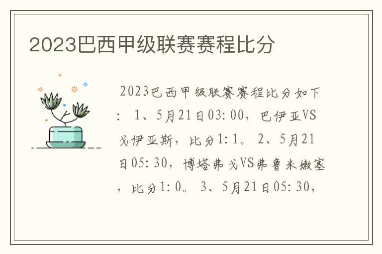 2023巴西甲级联赛赛程比分