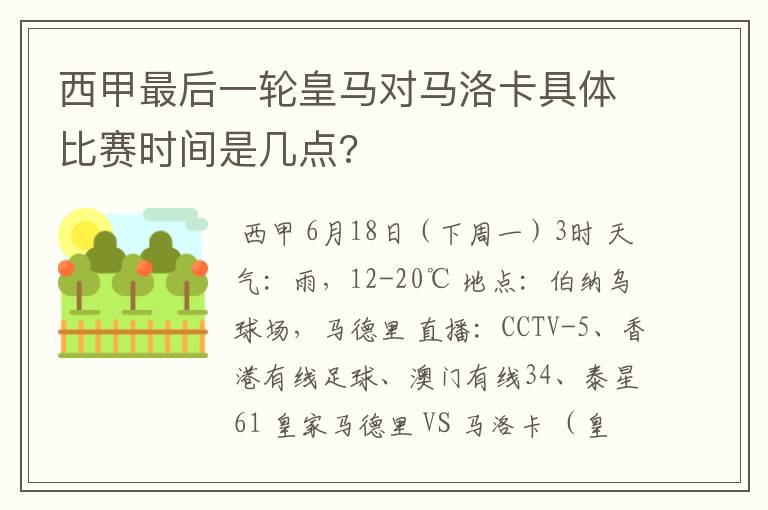 西甲最后一轮皇马对马洛卡具体比赛时间是几点?