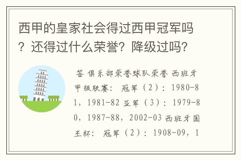 西甲的皇家社会得过西甲冠军吗？还得过什么荣誉？降级过吗？