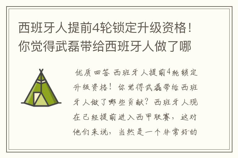 西班牙人提前4轮锁定升级资格！你觉得武磊带给西班牙人做了哪些贡献？