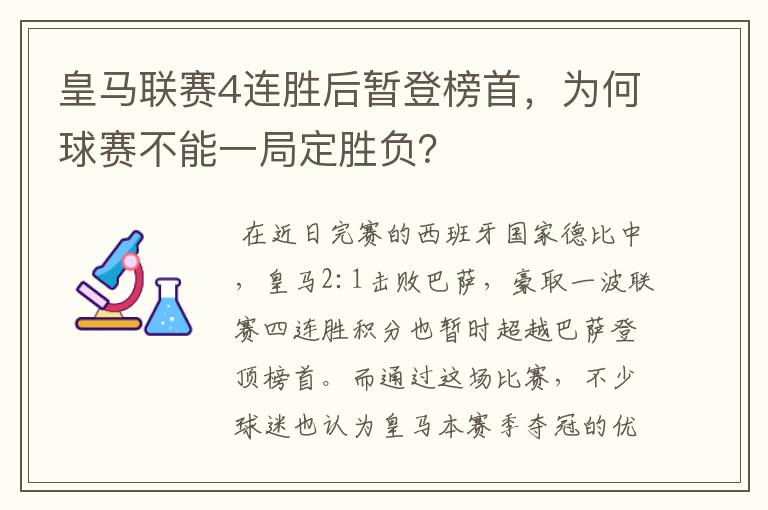 皇马联赛4连胜后暂登榜首，为何球赛不能一局定胜负？