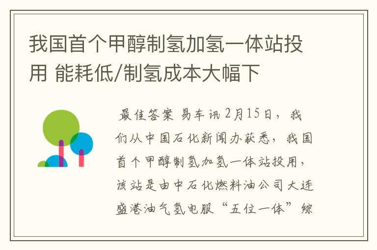 我国首个甲醇制氢加氢一体站投用 能耗低/制氢成本大幅下降