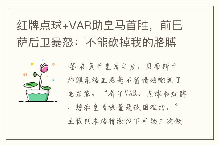 红牌点球+VAR助皇马首胜，前巴萨后卫暴怒：不能砍掉我的胳膊