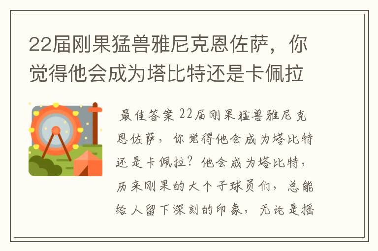 22届刚果猛兽雅尼克恩佐萨，你觉得他会成为塔比特还是卡佩拉？