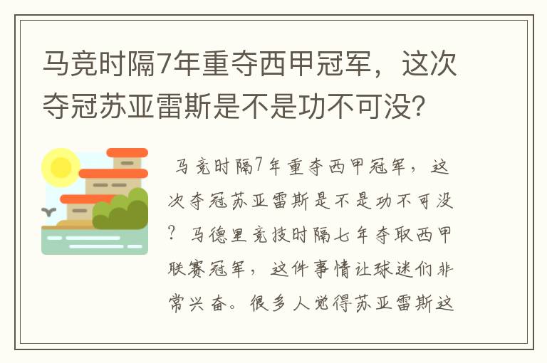 马竞时隔7年重夺西甲冠军，这次夺冠苏亚雷斯是不是功不可没？