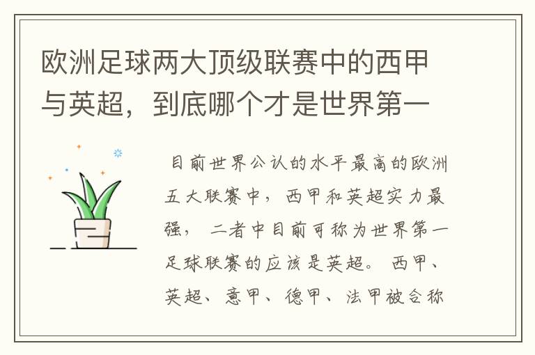 欧洲足球两大顶级联赛中的西甲与英超，到底哪个才是世界第一足球联赛?