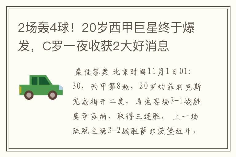 2场轰4球！20岁西甲巨星终于爆发，C罗一夜收获2大好消息