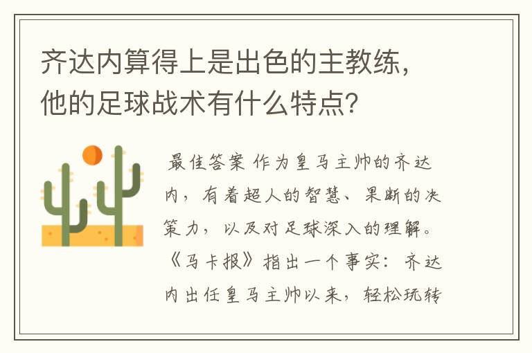 齐达内算得上是出色的主教练，他的足球战术有什么特点？