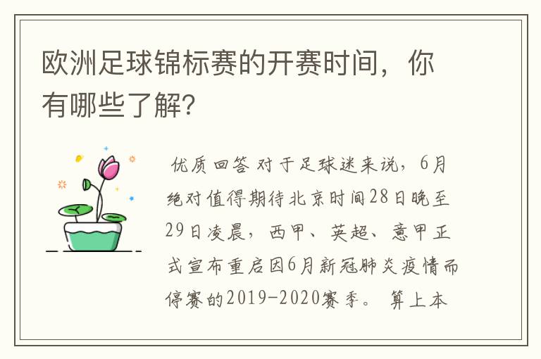 欧洲足球锦标赛的开赛时间，你有哪些了解？