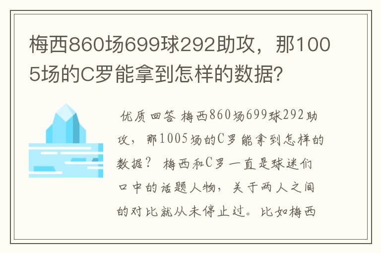 梅西860场699球292助攻，那1005场的C罗能拿到怎样的数据？