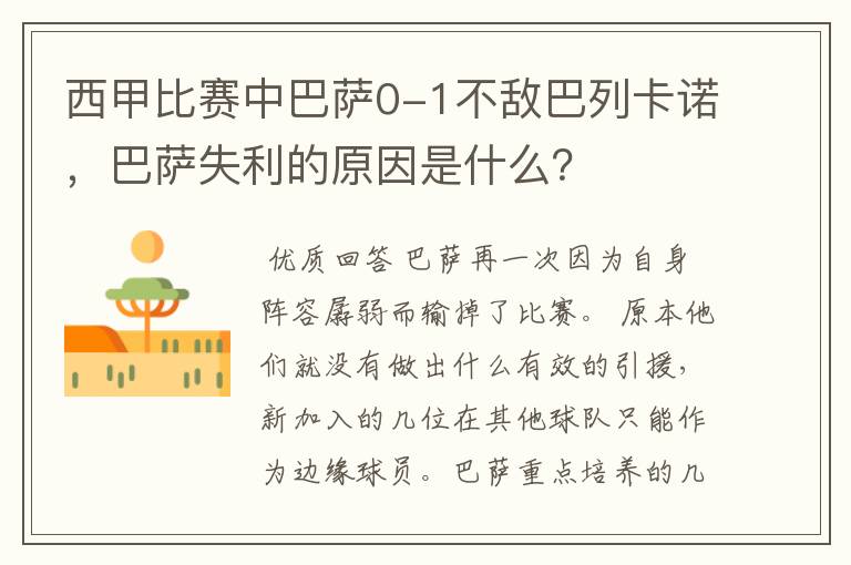 西甲比赛中巴萨0-1不敌巴列卡诺，巴萨失利的原因是什么？