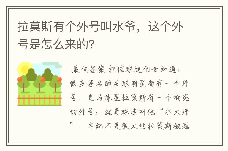 拉莫斯有个外号叫水爷，这个外号是怎么来的？