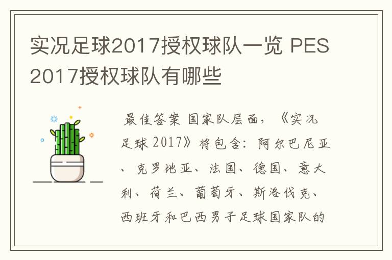 实况足球2017授权球队一览 PES2017授权球队有哪些