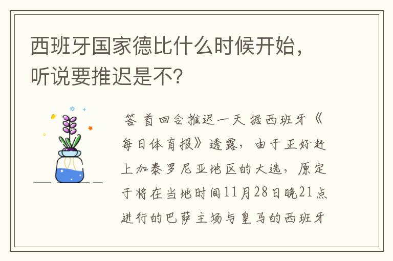 西班牙国家德比什么时候开始，听说要推迟是不？