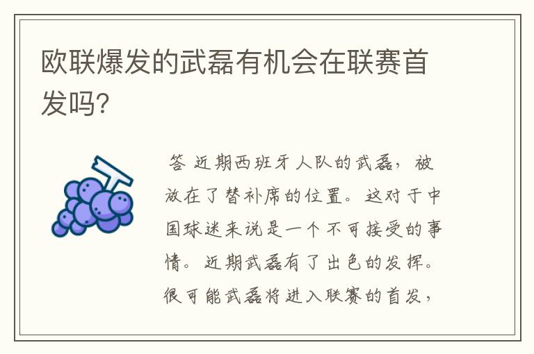 欧联爆发的武磊有机会在联赛首发吗？