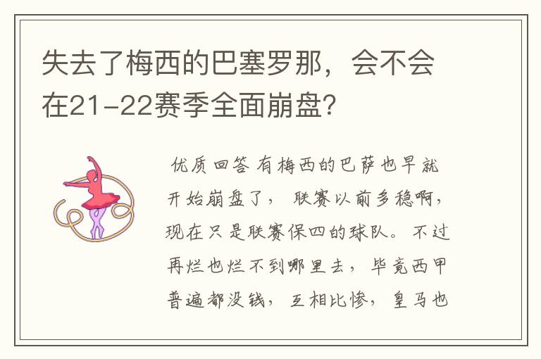 失去了梅西的巴塞罗那，会不会在21-22赛季全面崩盘？