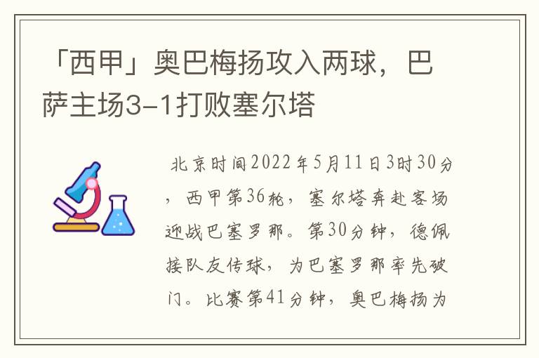 「西甲」奥巴梅扬攻入两球，巴萨主场3-1打败塞尔塔