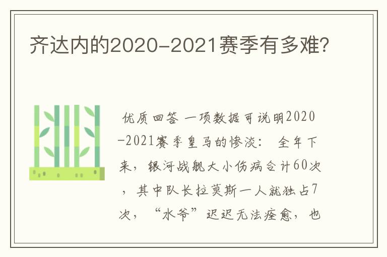 齐达内的2020-2021赛季有多难？