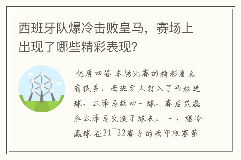 西班牙队爆冷击败皇马，赛场上出现了哪些精彩表现？