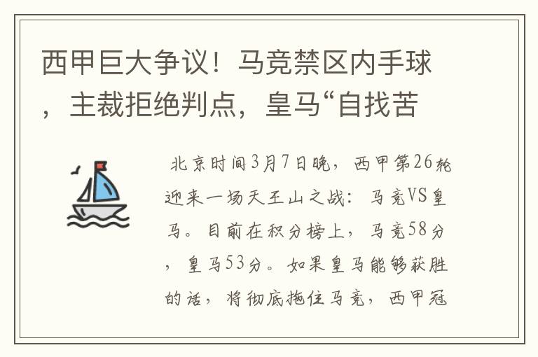 西甲巨大争议！马竞禁区内手球，主裁拒绝判点，皇马“自找苦吃”