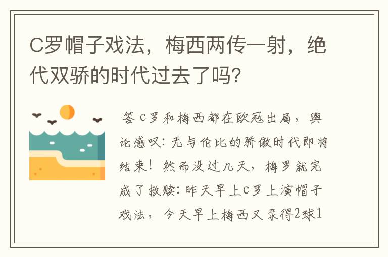 C罗帽子戏法，梅西两传一射，绝代双骄的时代过去了吗？