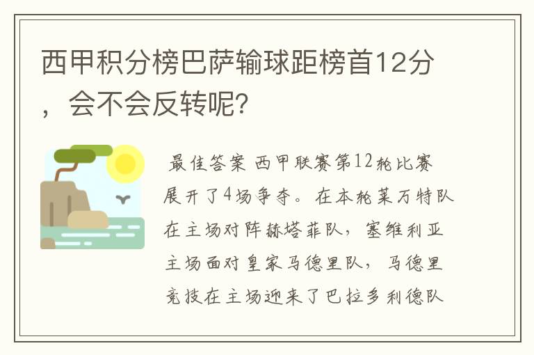 西甲积分榜巴萨输球距榜首12分，会不会反转呢？