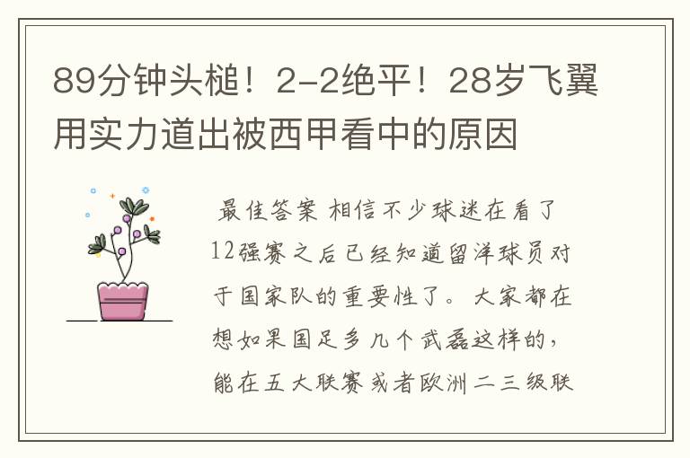 89分钟头槌！2-2绝平！28岁飞翼用实力道出被西甲看中的原因