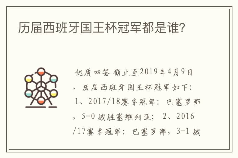 历届西班牙国王杯冠军都是谁？