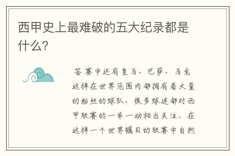 西甲史上最难破的五大纪录都是什么？