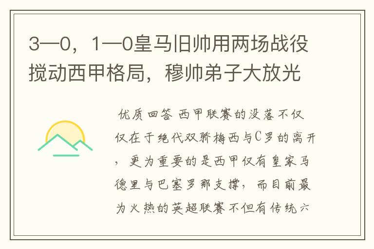 3—0，1—0皇马旧帅用两场战役搅动西甲格局，穆帅弟子大放光彩