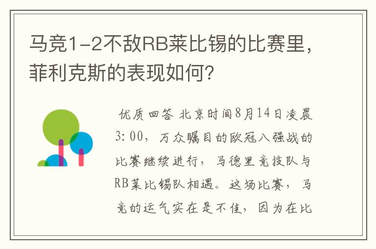 马竞1-2不敌RB莱比锡的比赛里，菲利克斯的表现如何？