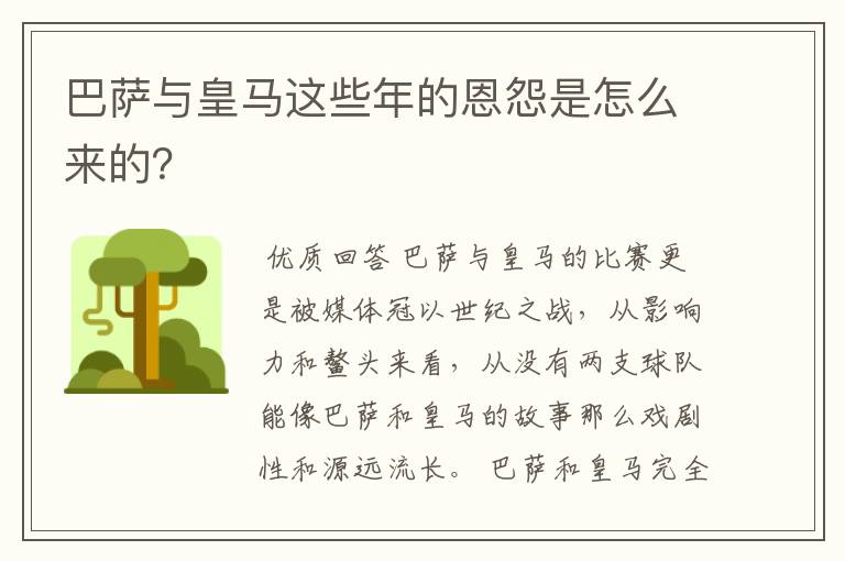 巴萨与皇马这些年的恩怨是怎么来的？