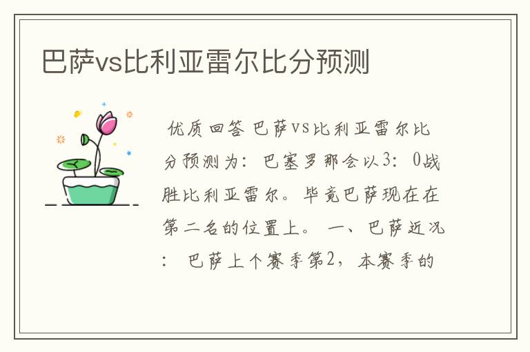 巴萨vs比利亚雷尔比分预测