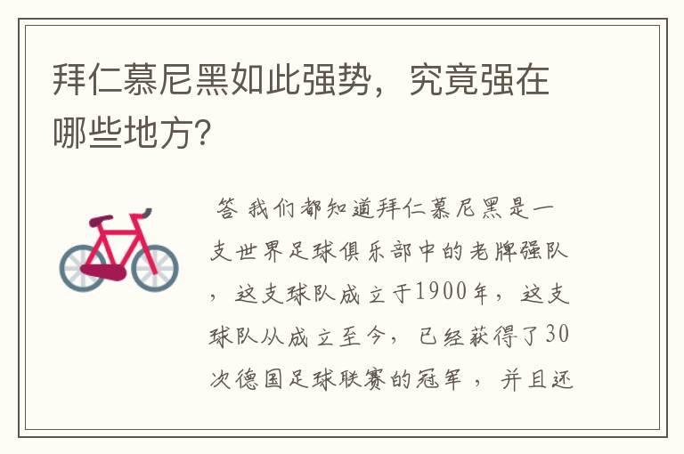 拜仁慕尼黑如此强势，究竟强在哪些地方？