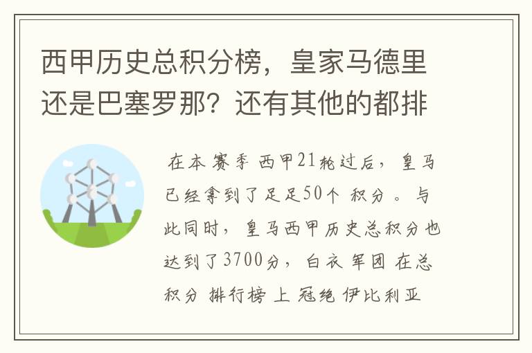 西甲历史总积分榜，皇家马德里还是巴塞罗那？还有其他的都排出来。