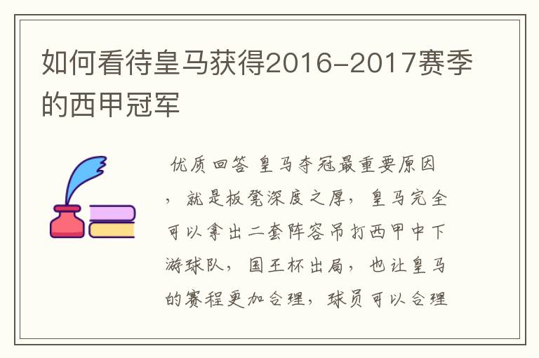 如何看待皇马获得2016-2017赛季的西甲冠军