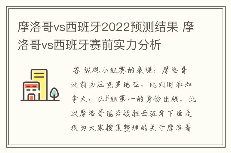 摩洛哥vs西班牙2022预测结果 摩洛哥vs西班牙赛前实力分析