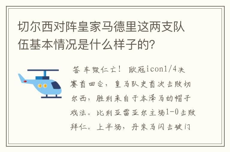 切尔西对阵皇家马德里这两支队伍基本情况是什么样子的？