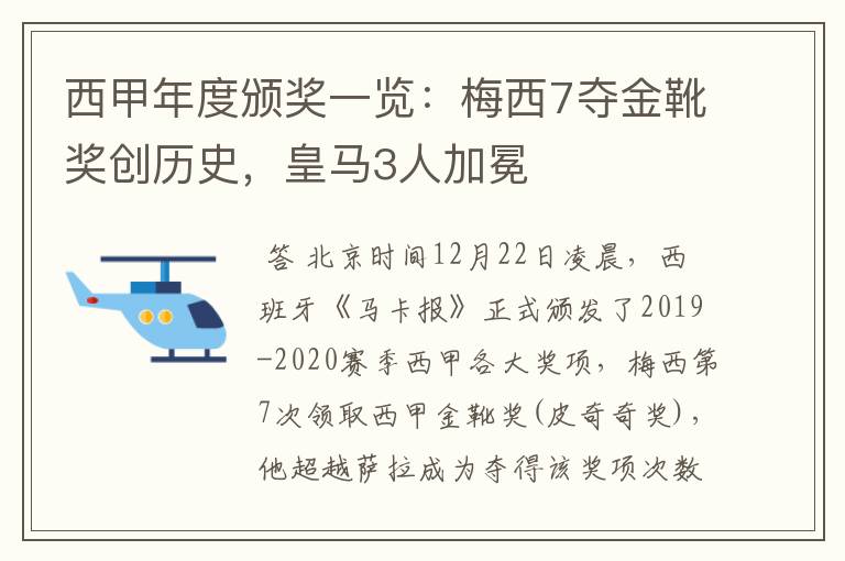 西甲年度颁奖一览：梅西7夺金靴奖创历史，皇马3人加冕